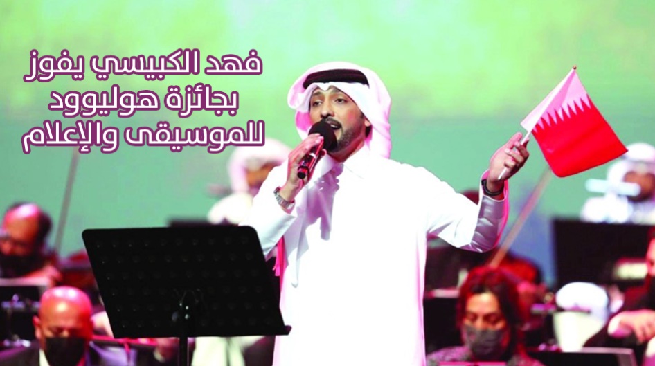 فهد الكبيسي يفوز بجائزة هوليوود للموسيقى والإعلام