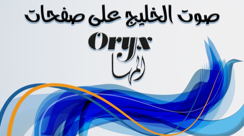 صوت الخليج على صفحات المها ORYX
