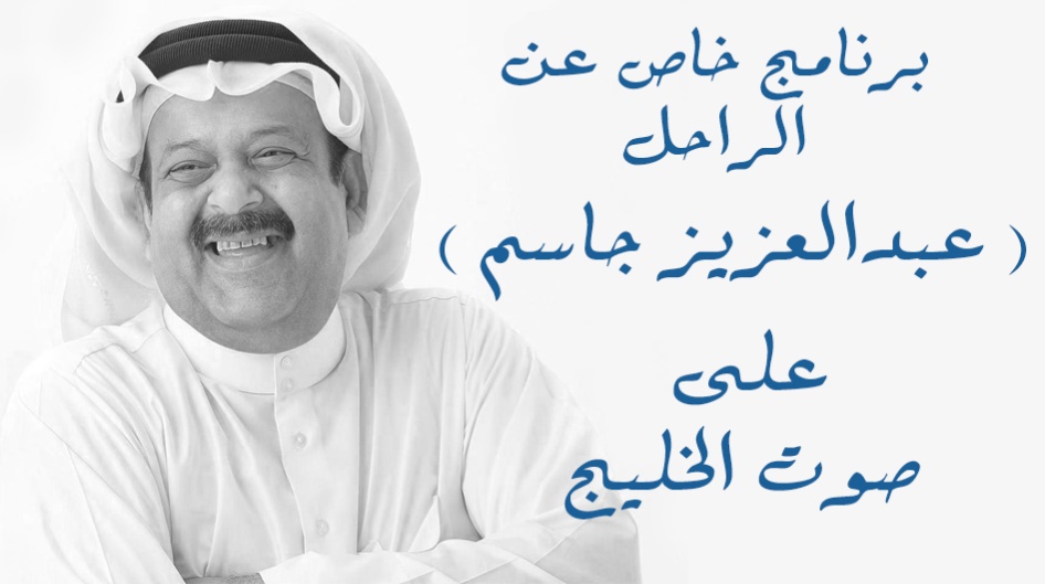 برنامج خاص عن الراحل ( عبدالعزيز جاسم ) على صوت الخليج