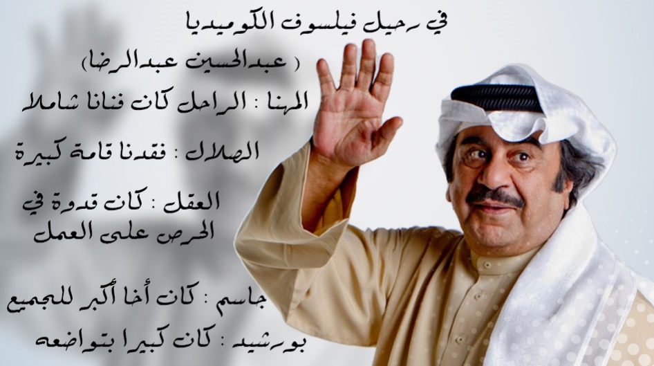 صوت الخليج في برنامج خاص عن رحيل فيلسوف الكوميديا الخليجية عبد الحسين عبد الرضا .