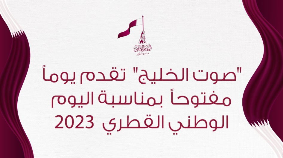 "صوت الخليج"  تقدم يوماً مفتوحاً  بمناسبة اليوم  الوطني القطري 2023