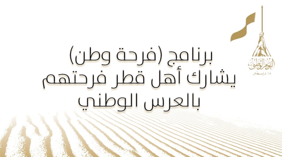 برنامج (فرحة وطن) يشارك أهل قطر فرحتهم بالعرس الوطني