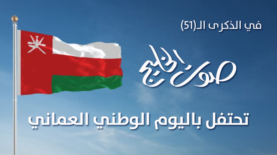 "صوت الخليج" تحتفل باليوم الوطني العماني