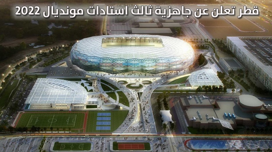 قطر تعلن عن جاهزية ثالث استادات مونديال 2022
