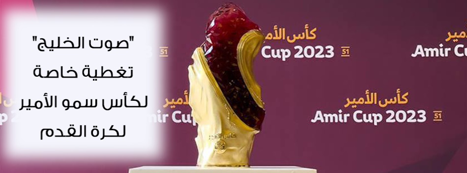 "صوت الخليج" تغطية خاصة لكأس سمو الأمير لكرة القدم 