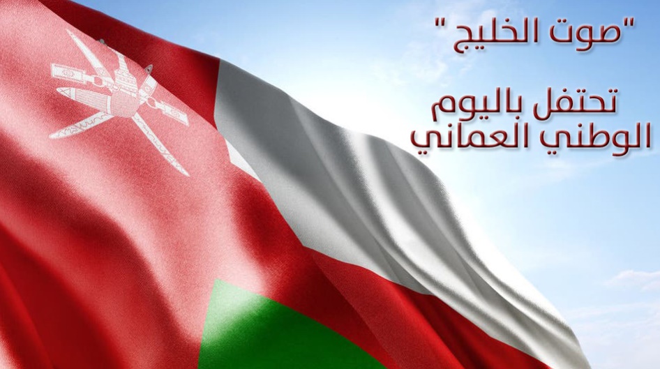 "صوت الخليج" تحتفل باليوم الوطني العماني