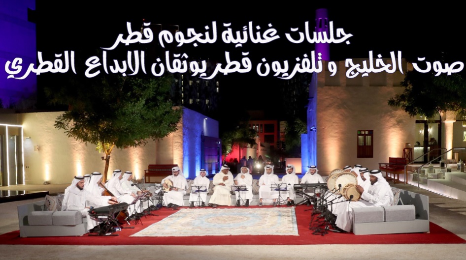 صوت  الخليج  و تلفزيون قطر يوثقان الابداع  القطري