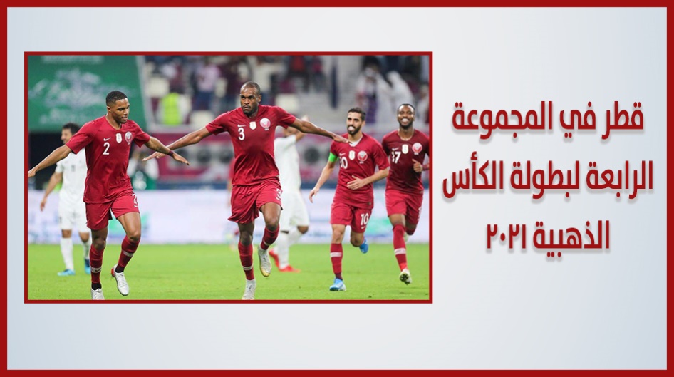 قطر في المجموعة الرابعة لبطولة الكأس الذهبية 2021