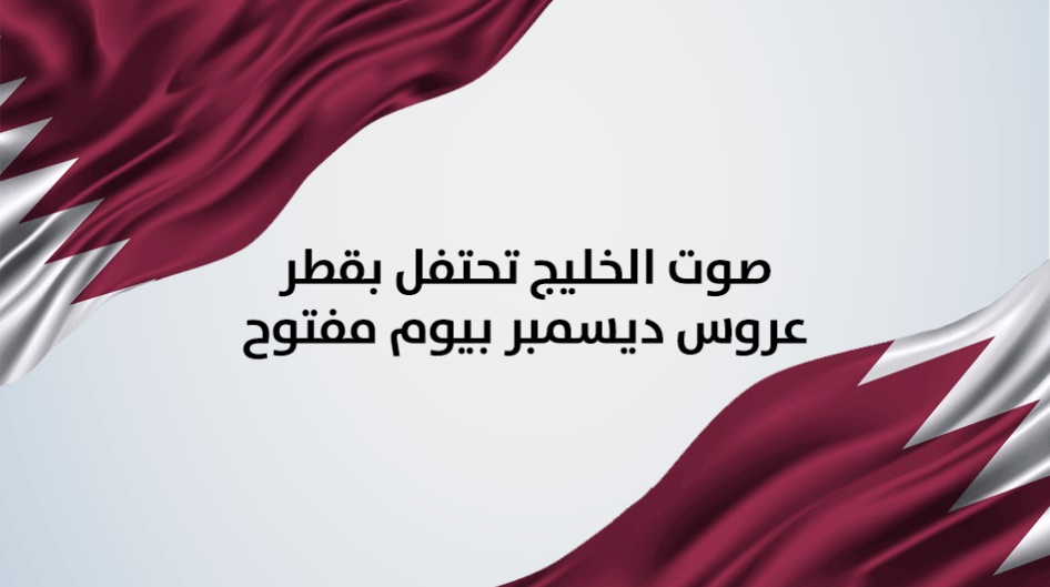 صوت الخليج تحتفل بقطر عروس ديسمبر بيوم مفتوح