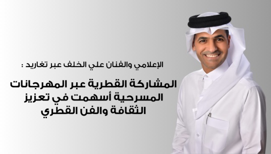 الإعلامي والفنان علي الخلف عبر تغاريد :المشاركة القطرية عبر المهرجانات المسرحية أسهمت في تعزيز الثقافة والفن القطري 