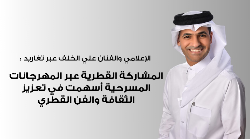 الإعلامي والفنان علي الخلف عبر تغاريد :المشاركة القطرية عبر المهرجانات المسرحية أسهمت في تعزيز الثقافة والفن القطري