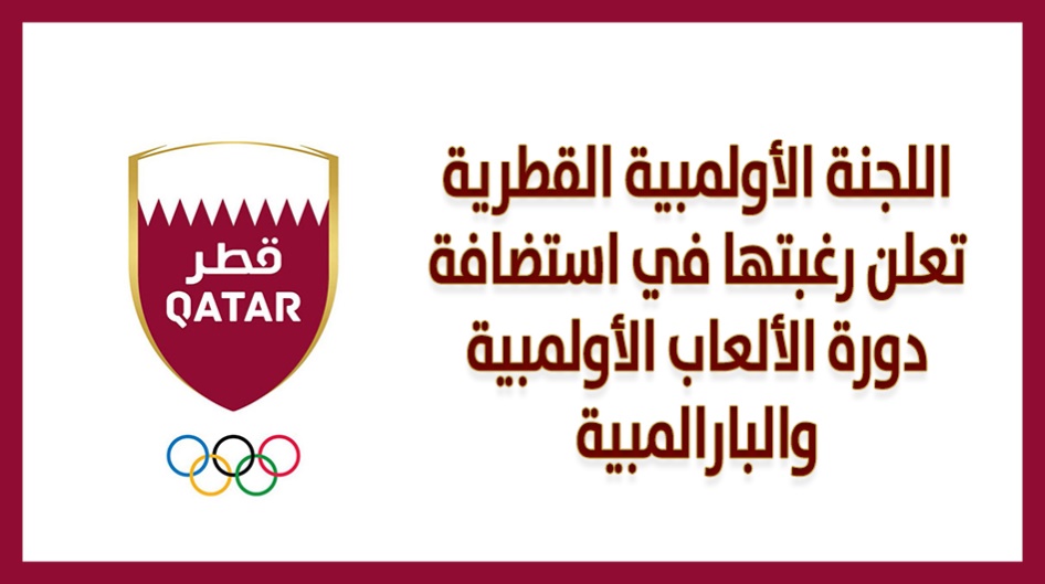 اللجنة الأولمبية القطرية تعلن رغبتها في استضافة دورة الألعاب الأولمبية والبارالمبية