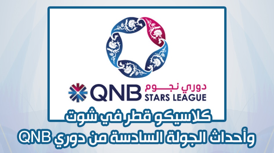 كلاسيكو قطر في شوت وأحداث الجولة السادسة من دوري QNB