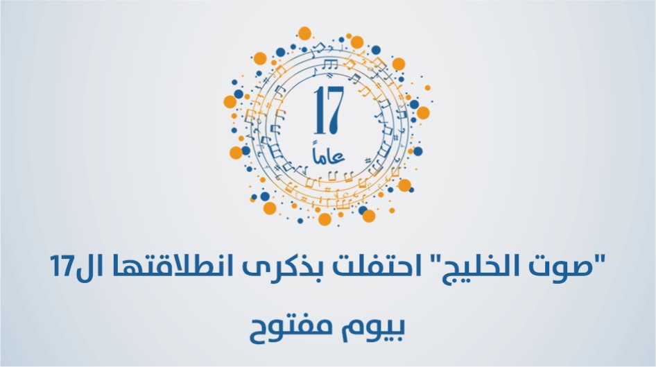 "صوت الخليج" احتفلت بذكرى انطلاقتها ال17 بيوم مفتوح
