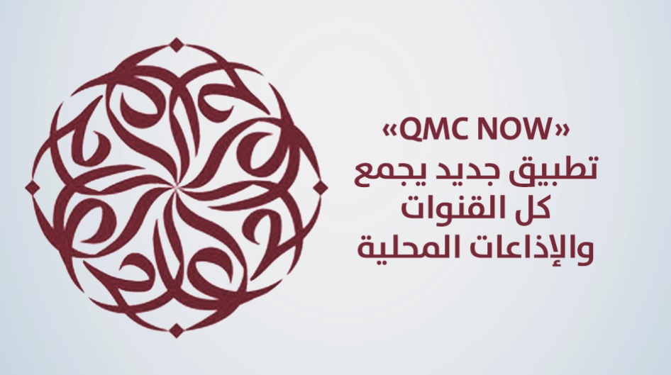 «QMC NOW» تطبيق جديد يجمع كل القنوات والإذاعات المحلية