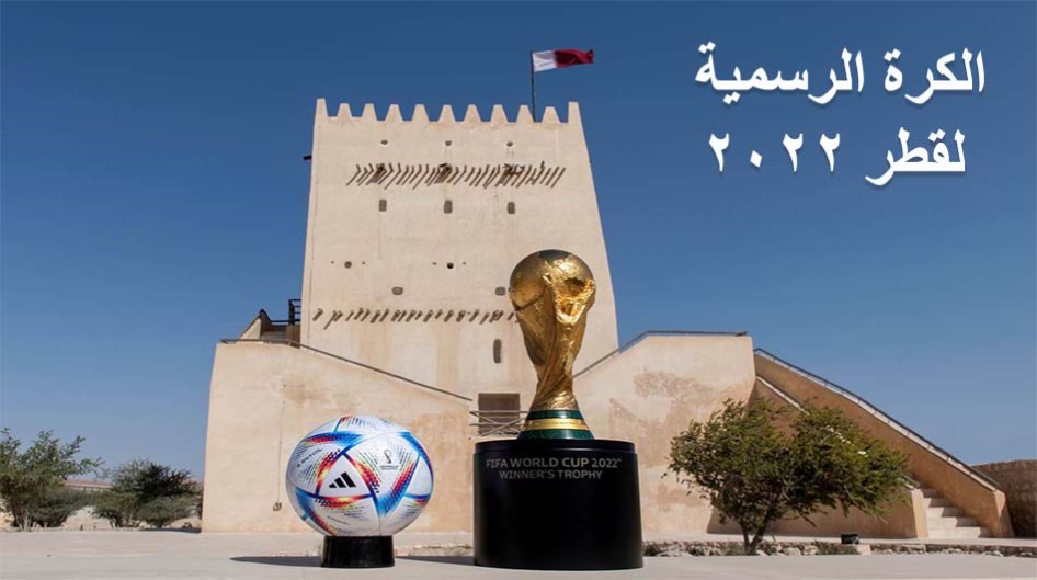 الكرة الرسمية لقطر 2022
