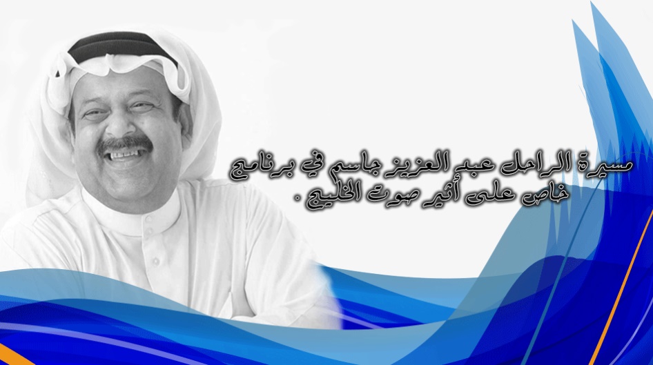 مسيرة الراحل عبد العزيز جاسم في برنامج خاص على أثير صوت الخليج .