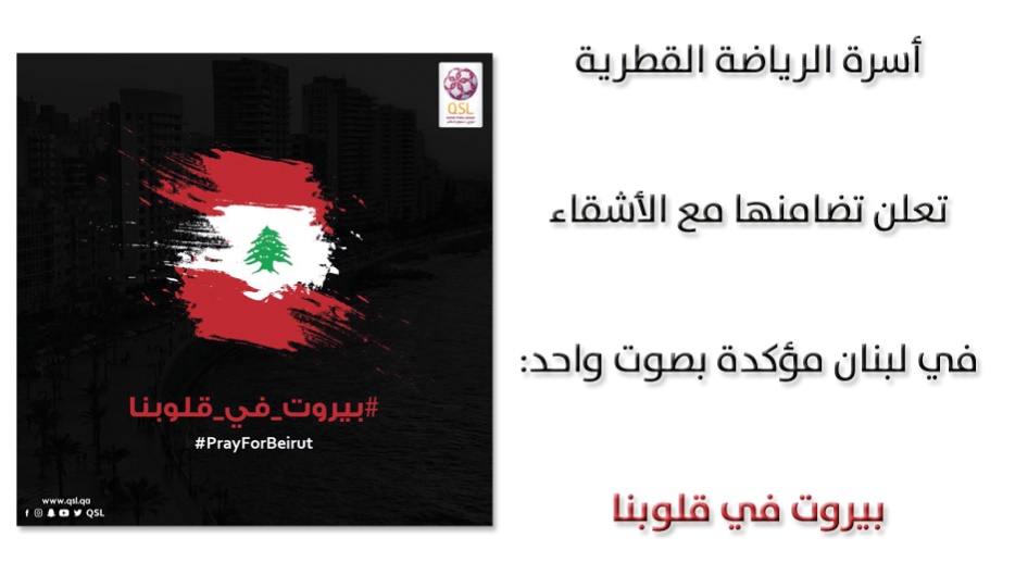 أسرة الرياضة القطرية تعلن تضامنها مع الأشقاء في لبنان مؤكدة بصوت واحد: بيروت في قلوبنا