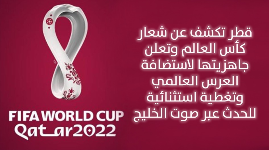 قطر تكشف عن شعار كأس العالم وتعلن جاهزيتها لاستضافة العرس العالمي وتغطية استثنائية للحدث عبر صوت الخليج