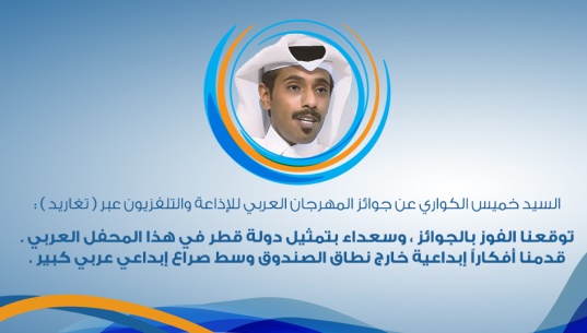 السيد خميس الكواري عن جوائز المهرجان العربي للإذاعة والتلفزيون عبر ( تغاريد ) :