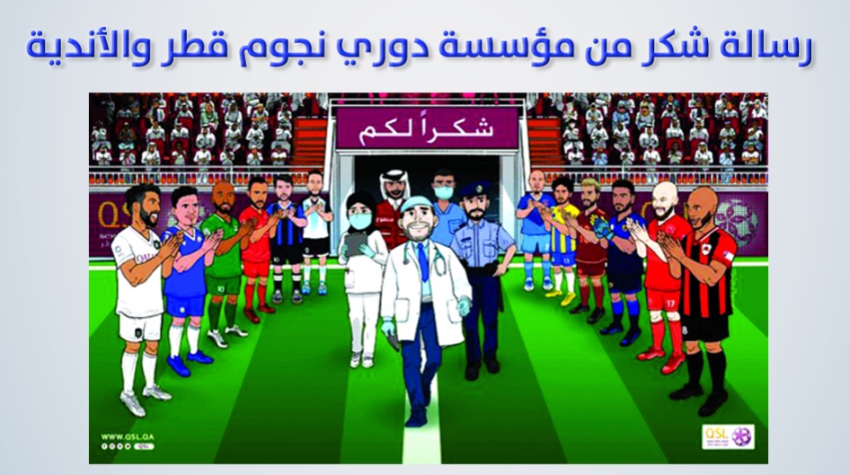 رسالة شكر من مؤسسة دوري نجوم قطر والأندية