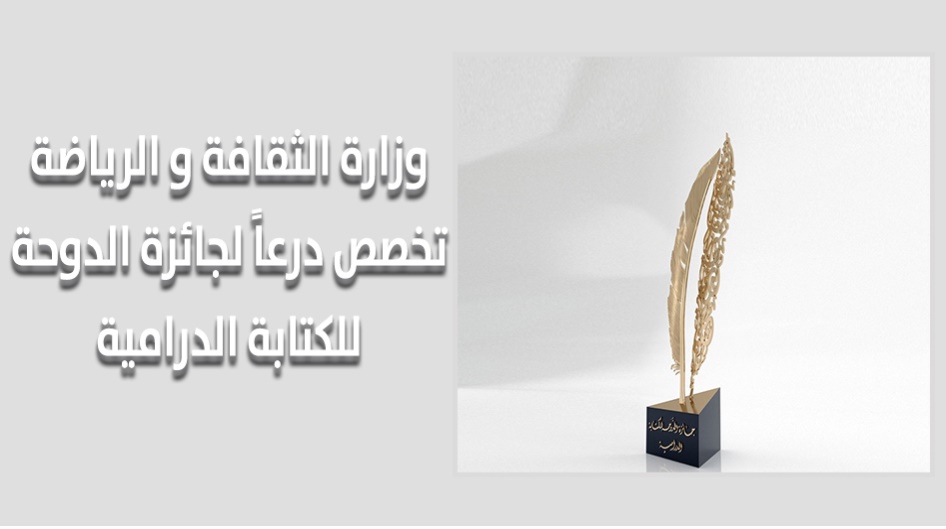 وزارة الثقافة و الرياضة تخصص درعاً لجائزة الدوحة للكتابة الدرامية