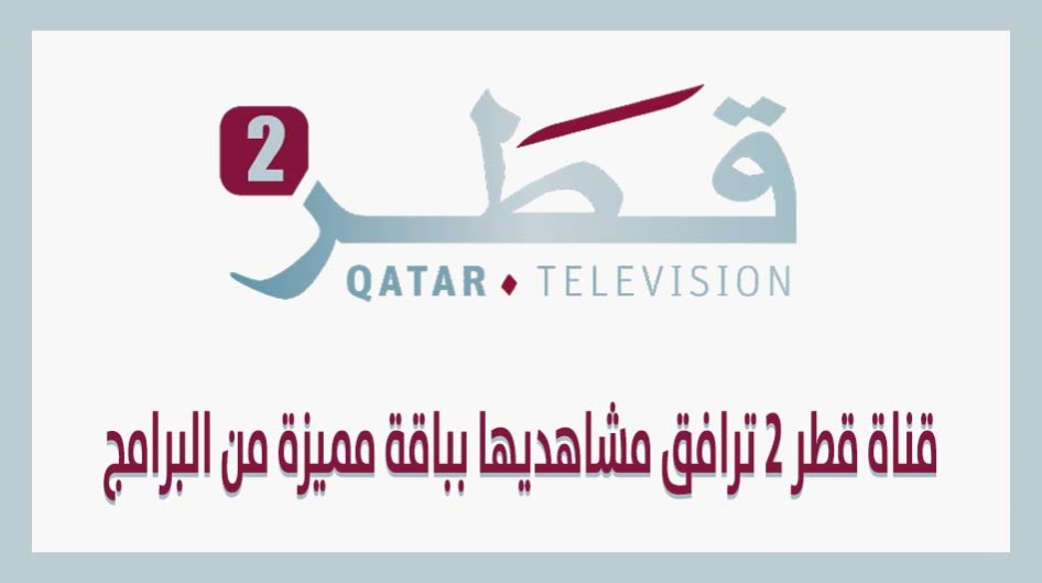 قناة قطر 2 ترافق مشاهديها بباقة مميزة من البرامج