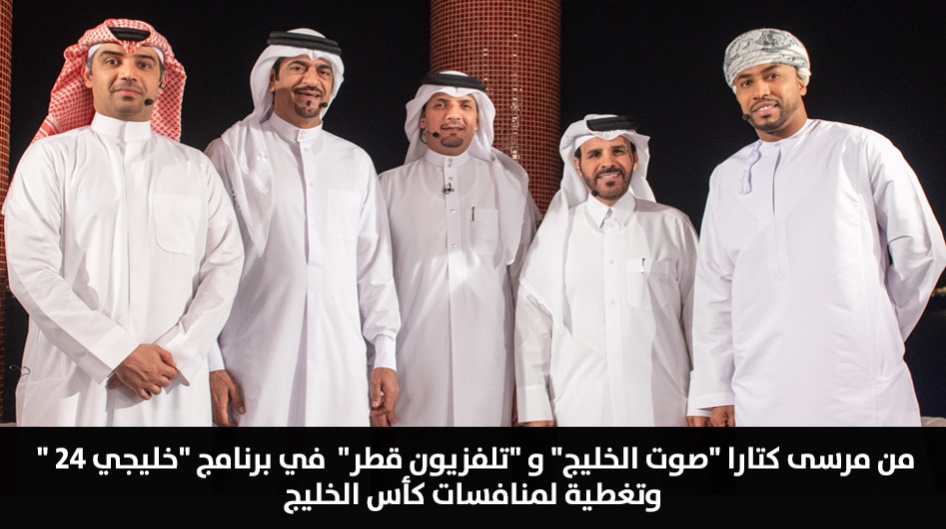من مرسى كتارا "صوت الخليج" و "تلفزيون قطر"  في برنامج "خليجي 24 " وتغطية لمنافسات كأس الخليج
