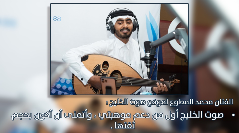 الفنان محمد المطوع لموقع صوت الخليج :صوت الخليج أول من دعم موهبتي ، وأتمنى أن أكون بحجم ثقتها .
