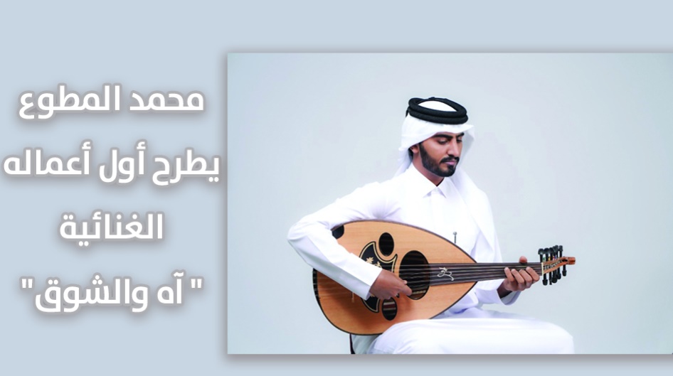 محمد المطوع يطرح أول أعماله الغنائية "آه والشوق"