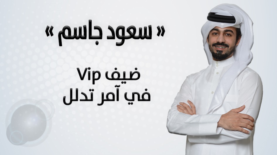 استضاف برنامج آمر تدلل في فقرة  Vip الفنان الشاب سعود جاسم