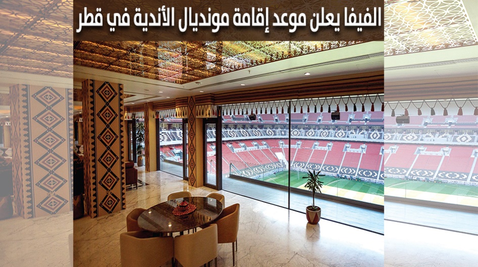 الفيفا يعلن موعد إقامة مونديال الأندية في قطر