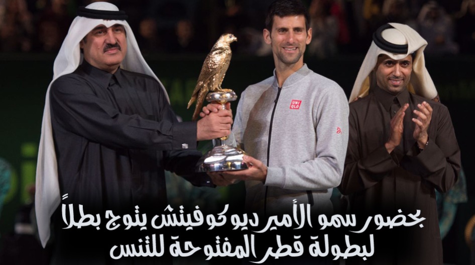 بحضور سمو الأمير ديوكوفيتش يتوج بطلاً لبطولة قطر المفتوحة للتنس
