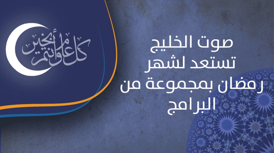 صوت الخليج تستعد لشهر رمضان بمجموعة من البرامج