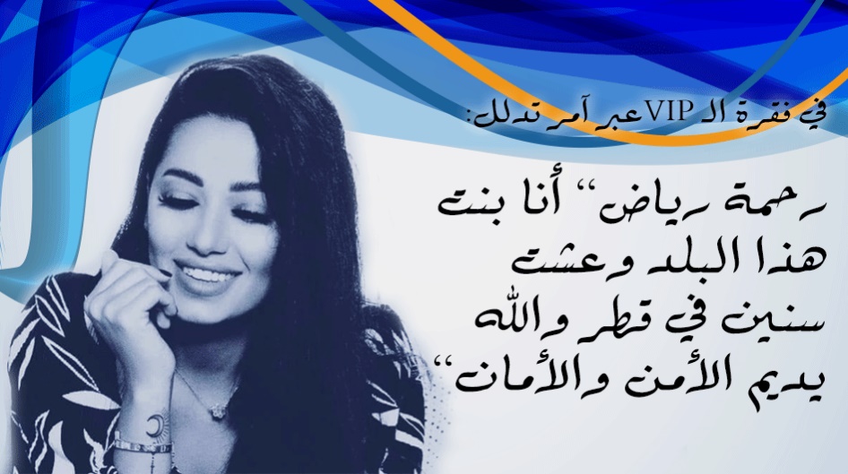 رحمة رياض: أنا بنت هذا البلد وعشت سنين في قطر والله يديم الأمن والأمان