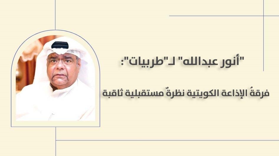 "أنور عبدالله" لـ"طربيات": فرقةُ الإذاعة الكويتية نظرةٌ مستقبلية ثاقبة