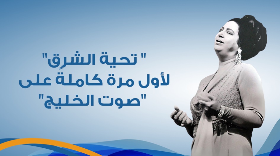 " تحية الشرق" لأول مرة كاملةً على "صوت الخليج"