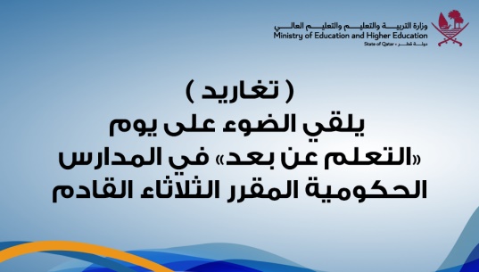 ( تغاريد ) يلقي الضوء على يوم «التعلم عن بعد» في المدارس الحكومية المقرر الثلاثاء القادم