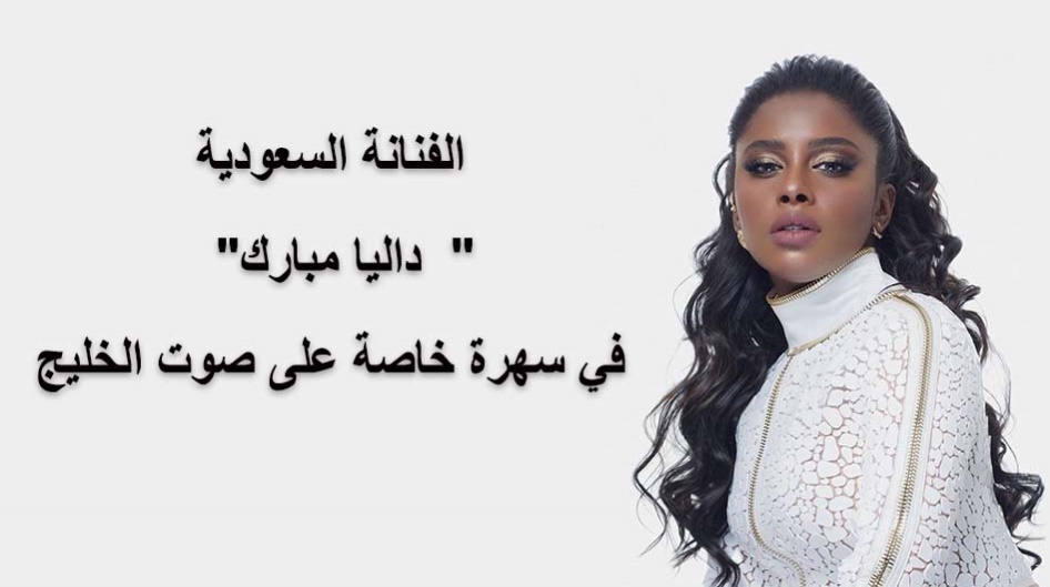 الفنانة السعودية  "داليا مبارك  " في سهرة خاصة على "صوت الخليج"