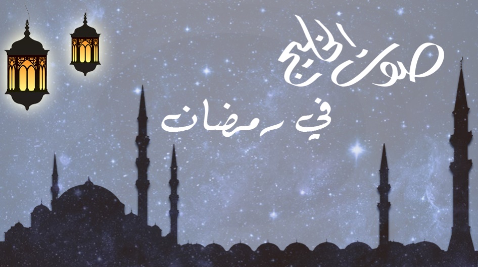 صوت الخليج في رمضان