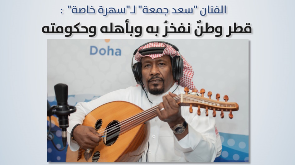 الفنان "سعد جمعة" لـ"سهرة خاصة"  : قطر وطنٌ نفخرُ به وبأهله وحكومته