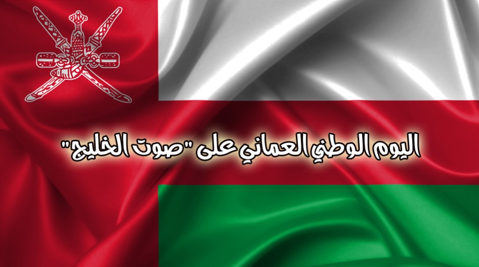 اليوم الوطني العماني على أثير "صوت الخليج "