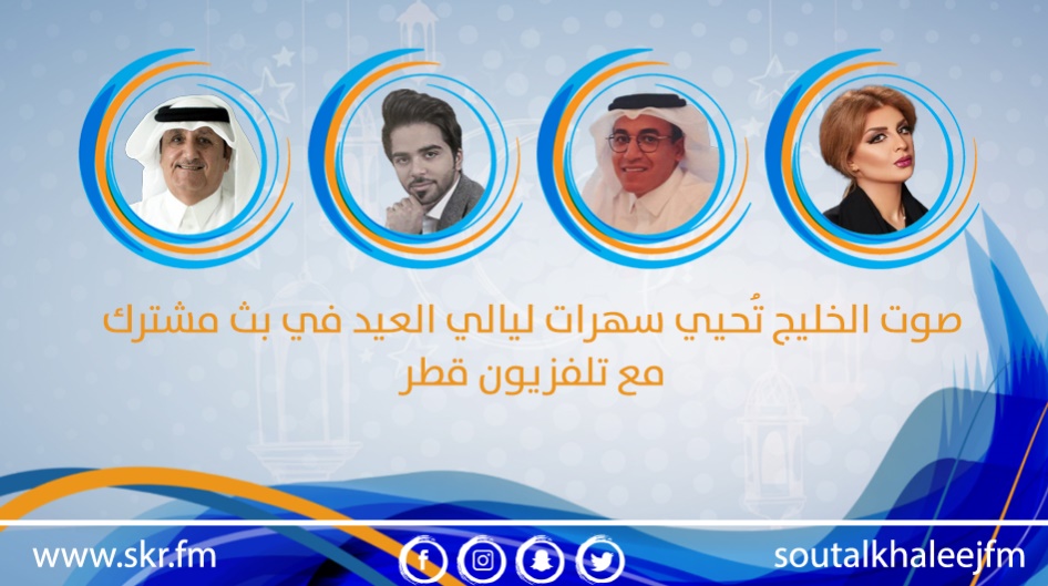صوت الخليج تُحيي سهرات ليالي العيد في بث مشترك مع تلفزيون قطر