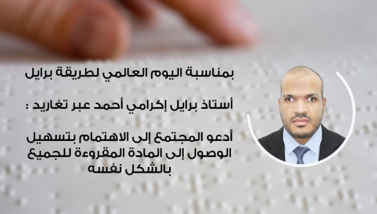 أستاذ برايل إكرامي أحمد :أدعو المجتمع إلى الاهتمام بتسهيل الوصول إلى المادة المقروءة للجميع بالشكل نفسه