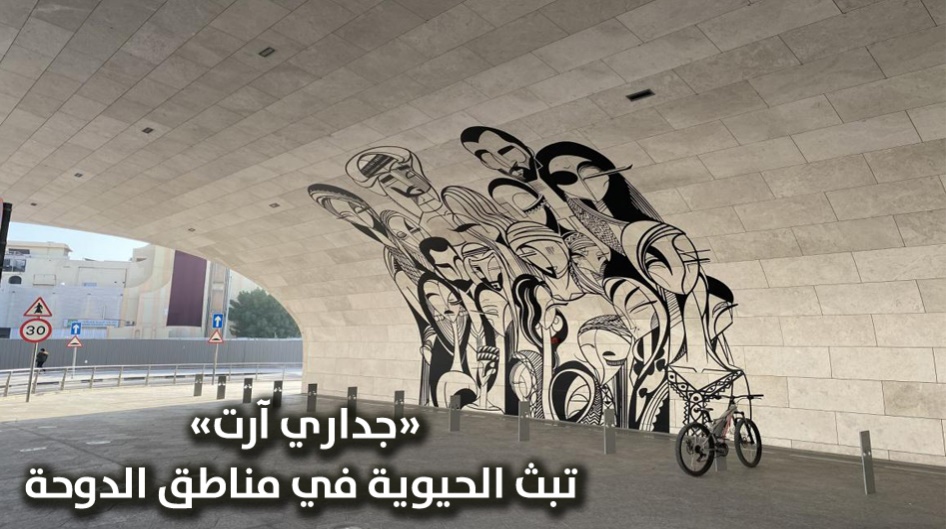 «جداري آرت».. تبث الحيوية في مناطق الدوحة