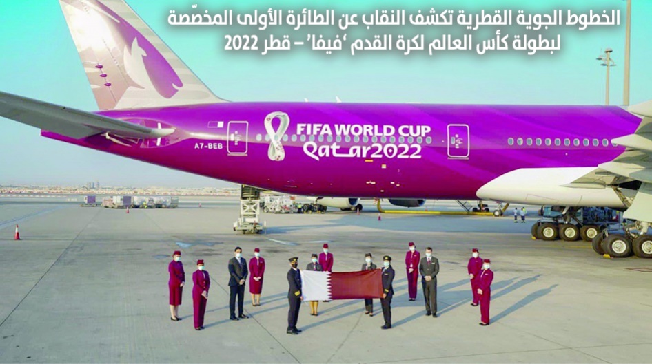 الخطوط الجوية القطرية تكشف النقاب عن الطائرة الأولى المخصّصة لبطولة كأس العالم لكرة القدم ’فيفا‘ – قطر 2022