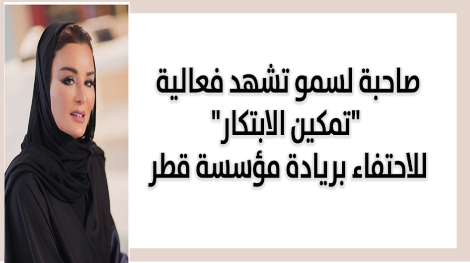 صاحبة لسمو تشهد فعالية "تمكين الابتكار" للاحتفاء بريادة مؤسسة قطر