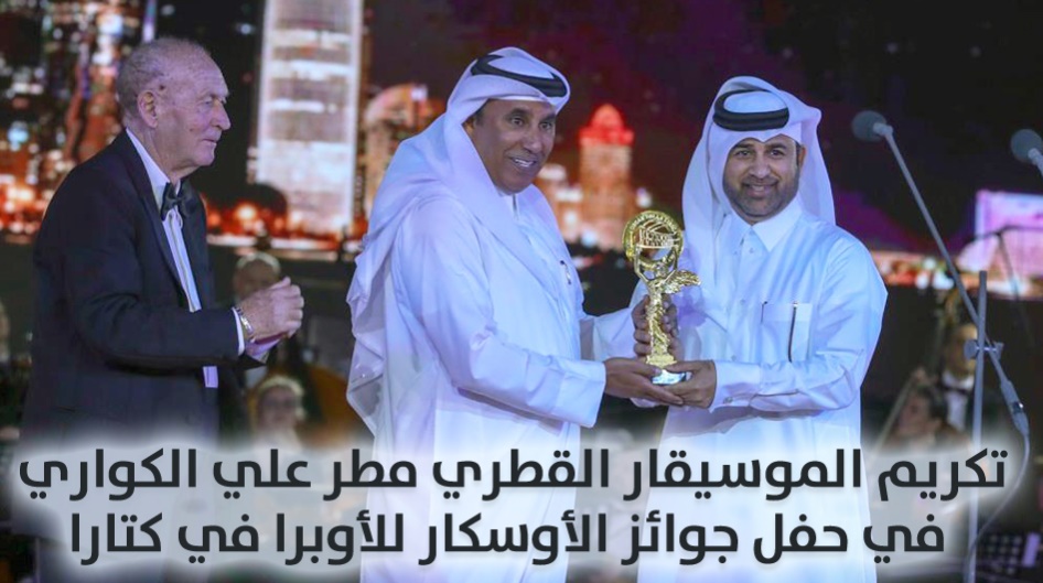 تكريم الموسيقار القطري مطر علي الكواري في حفل جوائز الأوسكار للأوبرا في كتارا