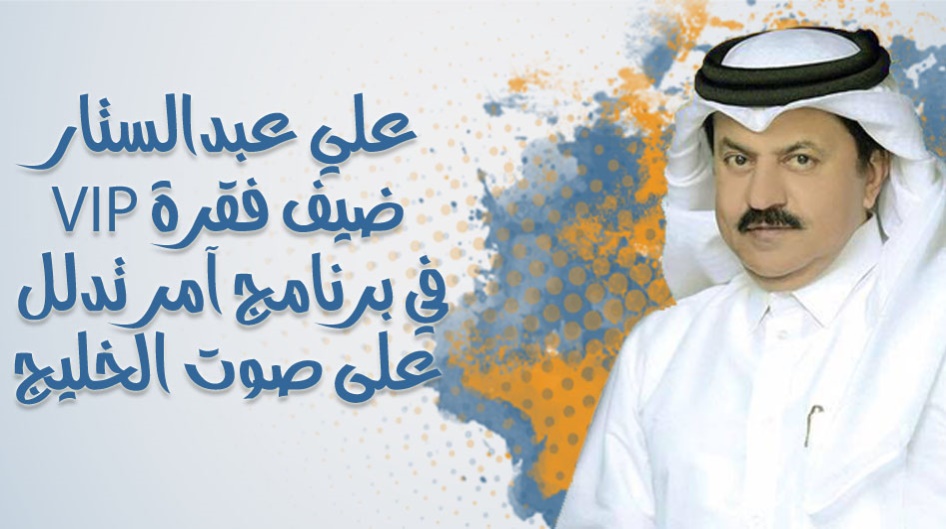 علي عبدالستار ضيف فقرة VIP في برنامج آمر تدلل على صوت الخليج