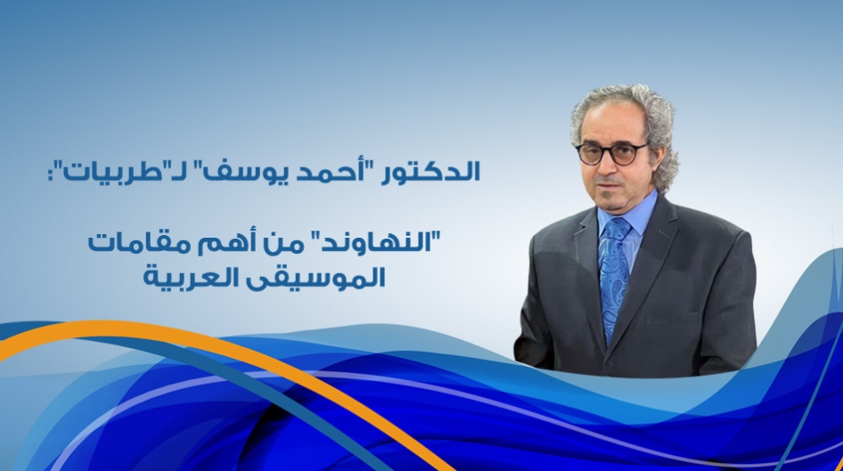 الدكتور "أحمد يوسف" لـ"طربيات": "النهاوند" من أهم مقامات الموسيقى العربية